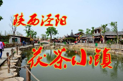 【西安】西安茯茶、馬嵬雙鎮(zhèn)周末二日游